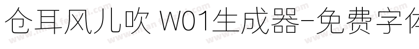 仓耳风儿吹 W01生成器字体转换